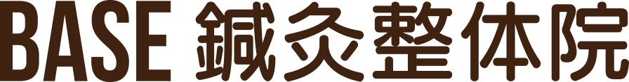 BASE鍼灸整体院