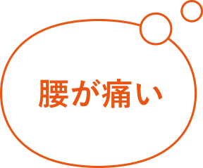 腰が痛い