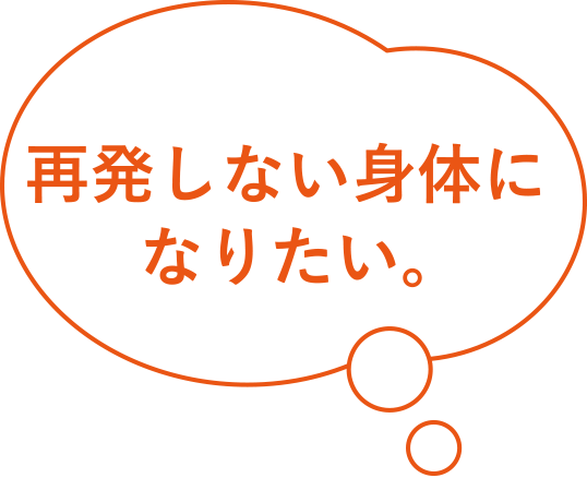 再発しない身体になりたい。