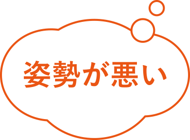 姿勢が悪い